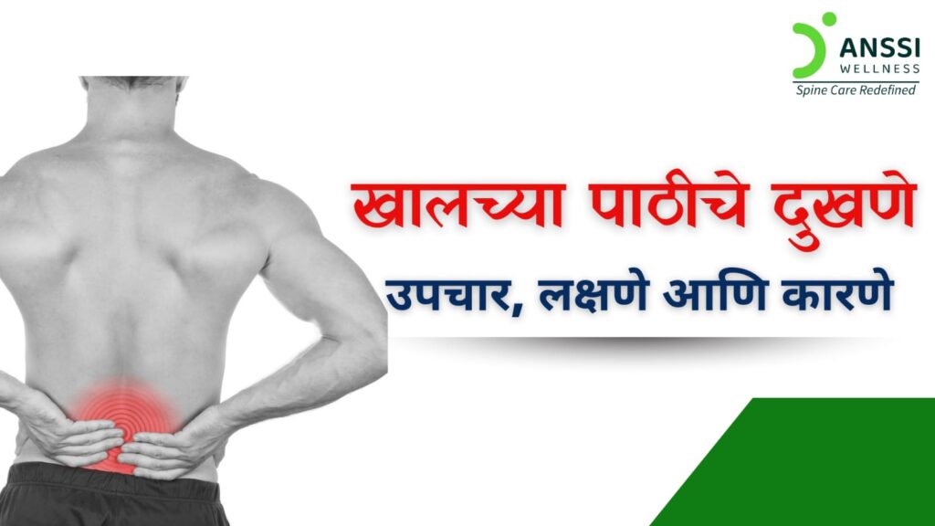 खालच्या पाठीचे दुखणे