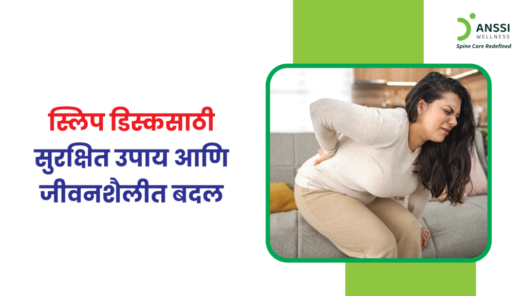 स्लिप डिस्क ही समस्या प्रामुख्याने खराब जीवनशैली, चुकीची बसण्याची पद्धत, वजन उचलताना झालेली दुखापत, किंवा वाढते वय, यामुळे होऊ शकते.