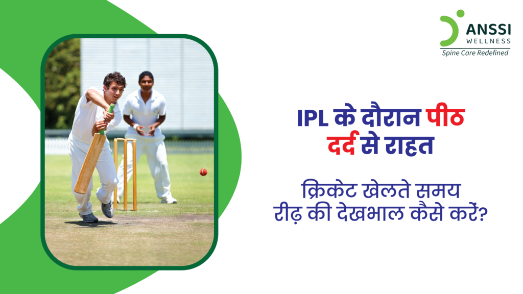तेज गेंदबाज, ऑलराउंडर्स और विकेटकीपर्स को लगातार झुकने, मुड़ने, और तेज़ गति से दौड़ने की वजह से पीठ दर्द की समस्या का सामना करना पड़ता है।