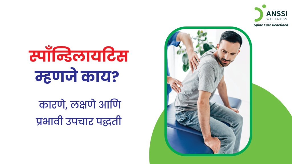 अनेकदा आपल्याला पाठदुखी, मानेची वेदना, किंवा उठताना कंबर ताठ वाटणे, असा त्रास जाणवतो. या लक्षणांमागे एक गंभीर पण सहज दुर्लक्षित होणारा विकार असू शकतो, तो म्हणजे स्पॉन्डिलायटिस.