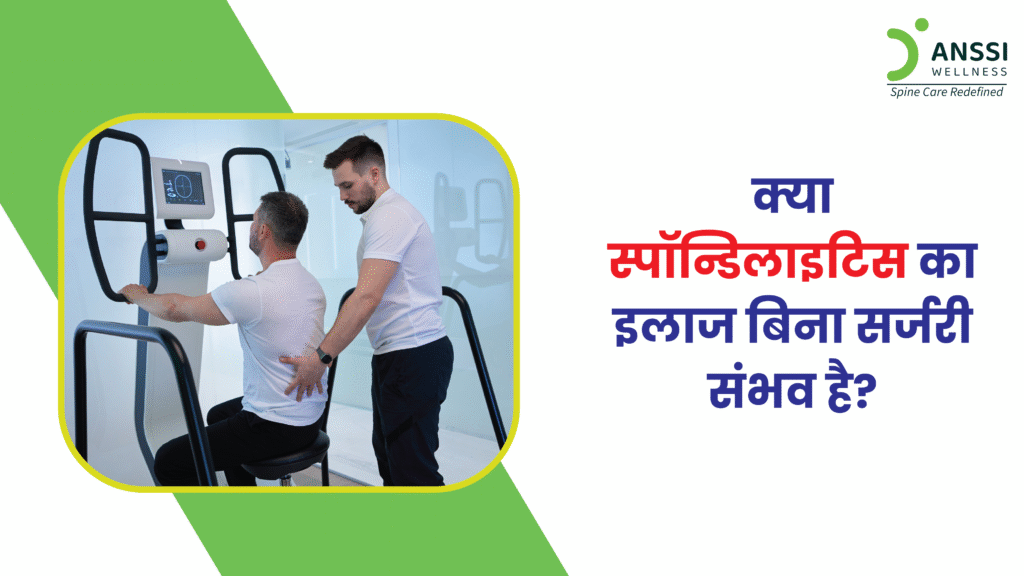 स्पॉन्डिलाइटिस एक सर्वसामान्य और जटिल रीढ़ से जुड़ी समस्या है, जो आज के समय में तेजी से बढ़ रही है।