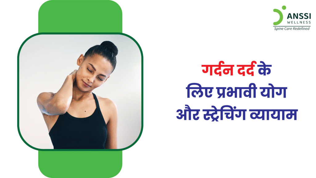 योग और स्ट्रेचिंग, बिना दवा के, प्राकृतिक और प्रभावी समाधान प्रदान करते हैं, जिससे गर्दन का दर्द कम होता है।