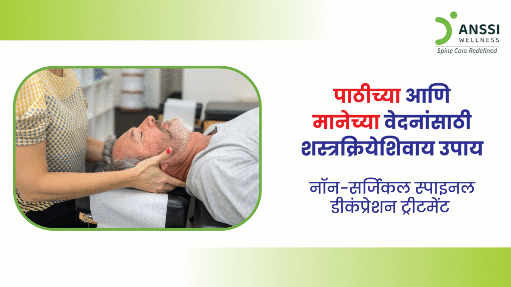 आजच्या धावपळीच्या आणि बसून काम करण्याच्या जीवनशैलीबरोबर दीर्घकालीन पाठदुखी आणि मानदुखी ह्या त्रासदायक समस्या आता सर्वसामान्य झाल्या आहेत.