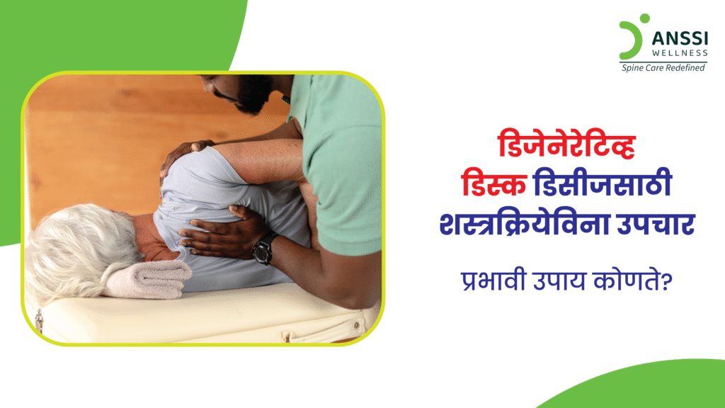 डिजेनेरेटिव डिस्क डिसीज म्हणजेच मणक्याच्या दरम्यान असलेल्या स्पाइनल डिस्क्समध्ये झीज होणे, हा विकार त्याचाच एक भाग आहे.