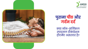 नॉन-सर्जिकल स्पाइनल डीकंप्रेशन ट्रीटमेंट बिना किसी चीरफाड़ के, रीढ़ की हड्डी से दबाव हटाकर दर्द में राहत देती है।