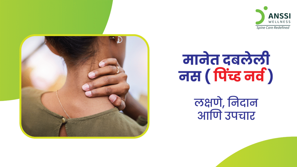 मानेत दबलेली नस किंवा पिंच्ड नर्व ही स्थिती सर्व्हायकल रॅडिक्युलोपॅथी म्हणूनही ओळखली जाते.