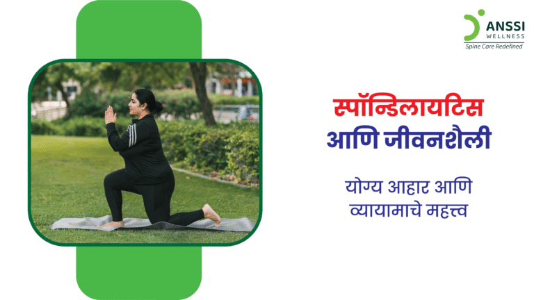 स्पॉन्डिलायटिस या स्थितीत मणक्याच्या सांध्यांमध्ये सूज येते आणि कण्याची हाडे एकमेकांशी जोडण्याची प्रक्रिया सुरू होते.