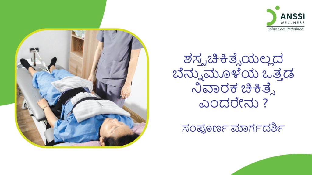 ಹರ್ನಿಯೇಟೆಡ್ ಡಿಸ್ಕ್‌ಗಳು, ಸಿಯಾಟಿಕಾ ಮತ್ತು ದೀರ್ಘಕಾಲದ ಬೆನ್ನು ನೋವಿನಂತಹ ಸಮಸ್ಯೆಗಳು ಲಕ್ಷಾಂತರ ಜನರನ್ನು ಬಾಧಿಸುತ್ತಿವೆ.