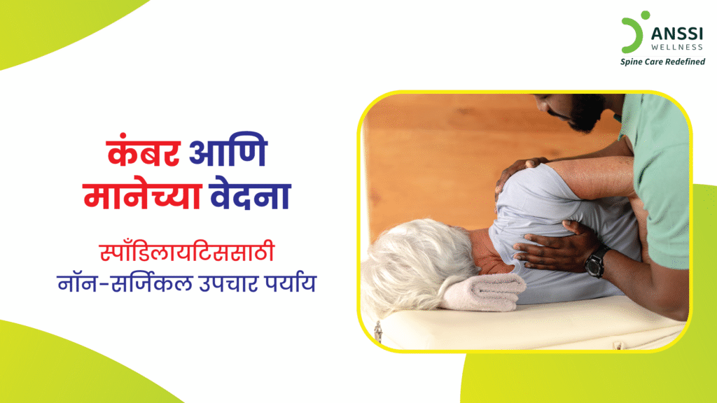 स्पॉन्डिलायटिस ही स्थिती वयानुसार वाढू शकते किंवा चुकीच्या पोश्चरमुळे लवकर निर्माण होऊ शकते.
