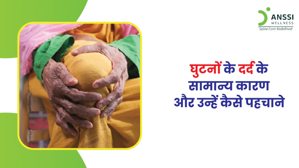 घुटनों में दर्द एक आम स्वास्थ्य समस्या है, जो न केवल बुजुर्गों को बल्कि युवाओं को भी परेशान कर सकती है।