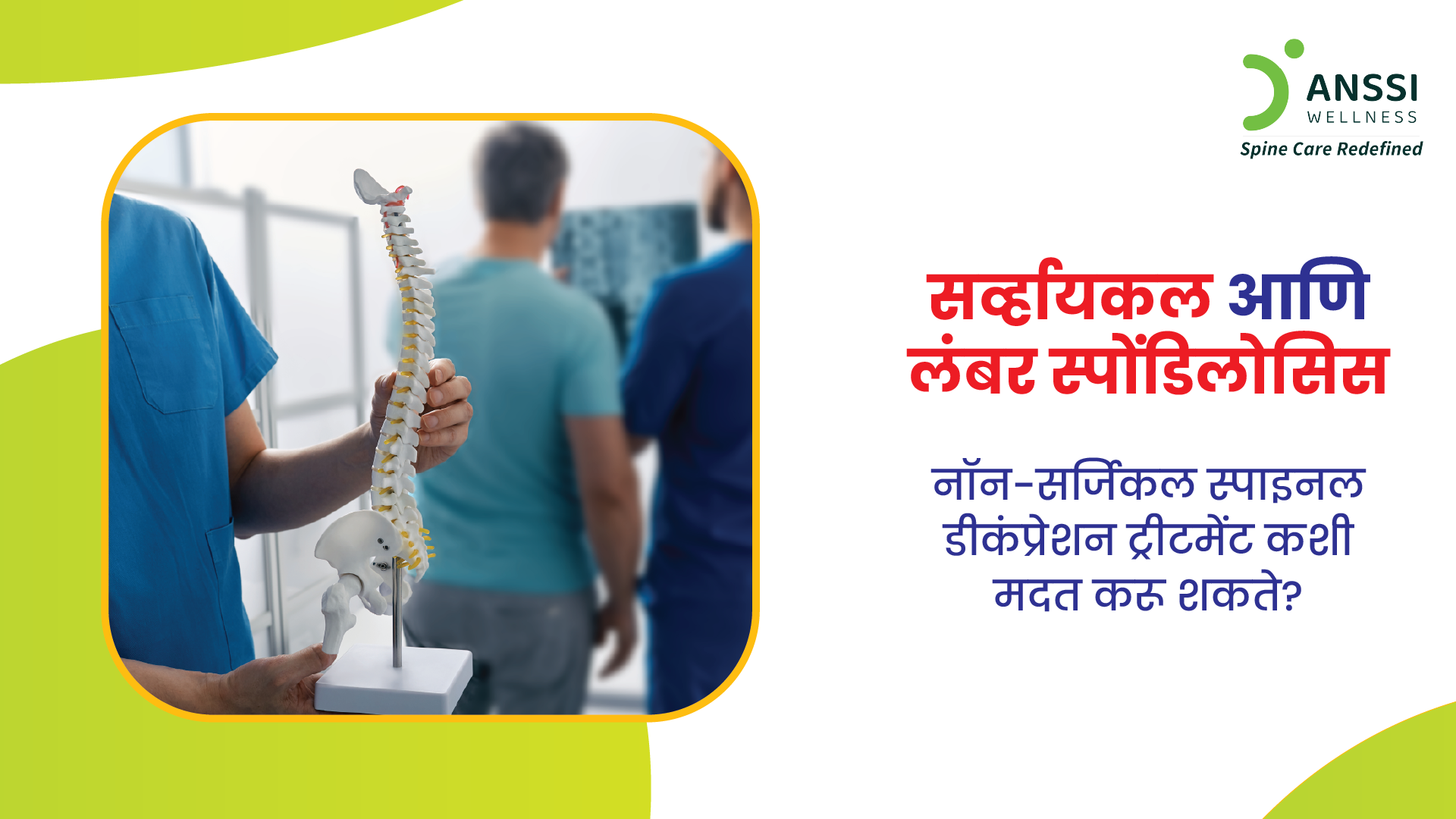 सर्व्हायकल स्पॉन्डिलोसिस (मानेतील झीज) आणि लंबर स्पॉन्डिलोसिस (कंबरेतील झीज) हे अत्यंत सामान्य पण त्रासदायक विकार आहेत.