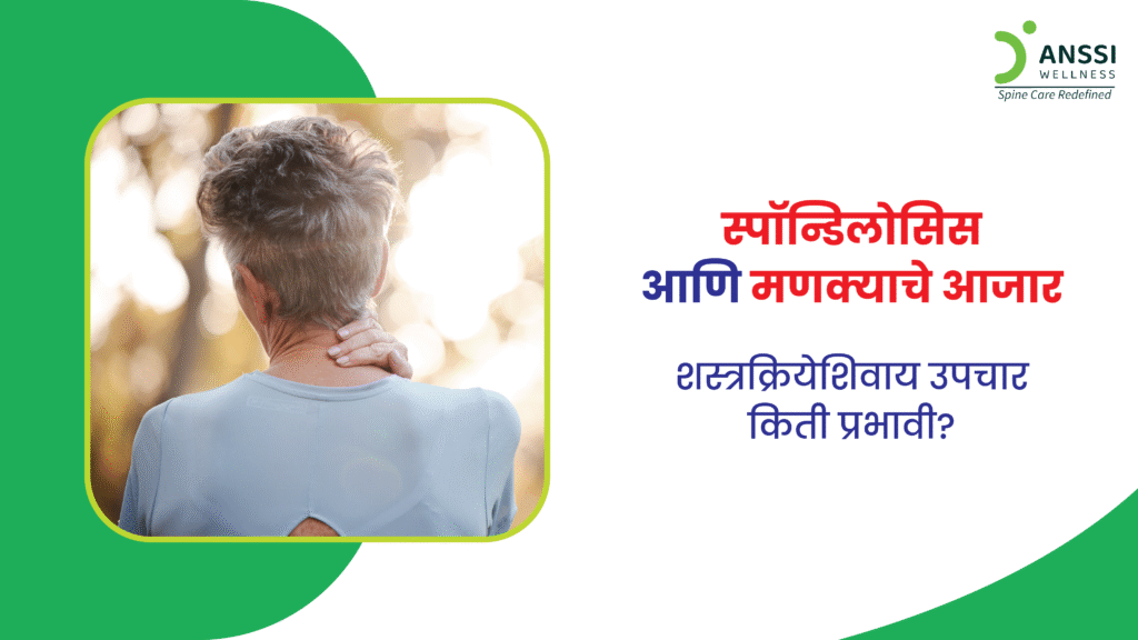 स्पॉन्डिलोसिस हा एक प्रकारचा डीजेनेरेटिव्ह (झीज होणारा) आजार आहे जो मणक्याच्या सांध्यांमध्ये होतो.
