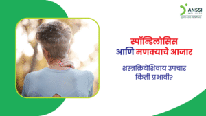 स्पॉन्डिलोसिस हा एक प्रकारचा डीजेनेरेटिव्ह (झीज होणारा) आजार आहे जो मणक्याच्या सांध्यांमध्ये होतो.