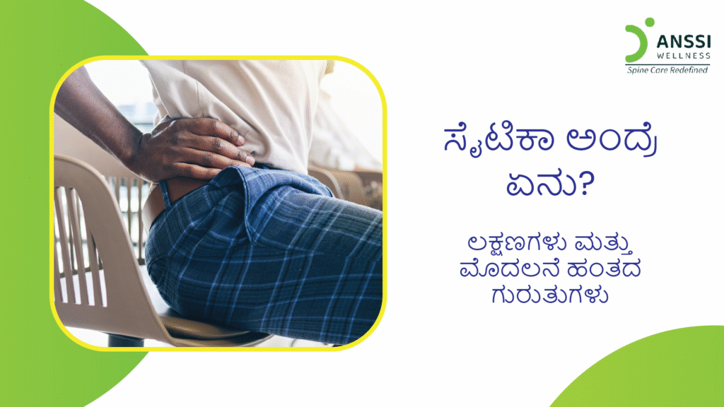 ಸೈಟಿಕಾ (Sciatica) ಎನ್ನುವ ಪದ ಬಹುಶಃ ನೀವು ಕೇಳಿರಬಹುದು, ಆದರೆ ಇದರ ಅರ್ಥವೇನು? ಇದು ಸಾಮಾನ್ಯವಾಗಿ ಬೆನ್ನುನಿಂದ ಆರಂಭವಾಗಿ ಕಾಲಿನವರೆಗೂ ಹರಡುವ ತೀವ್ರ ನೋವನ್ನು ಸೂಚಿಸುತ್ತದೆ.