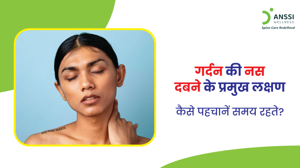 यदि समय रहते पता न चले और इलाज न किया जाए, तो गर्दन की नस पर दबाव आना यह स्थिति हाथों में कमजोरी, लगातार दर्द, और जीवनशैली में बाधा निर्माण कर सकती है।