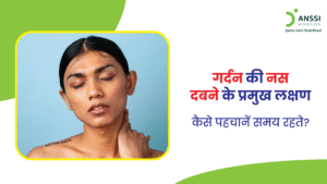 यदि समय रहते पता न चले और इलाज न किया जाए, तो गर्दन की नस पर दबाव आना यह स्थिति हाथों में कमजोरी, लगातार दर्द, और जीवनशैली में बाधा निर्माण कर सकती है।