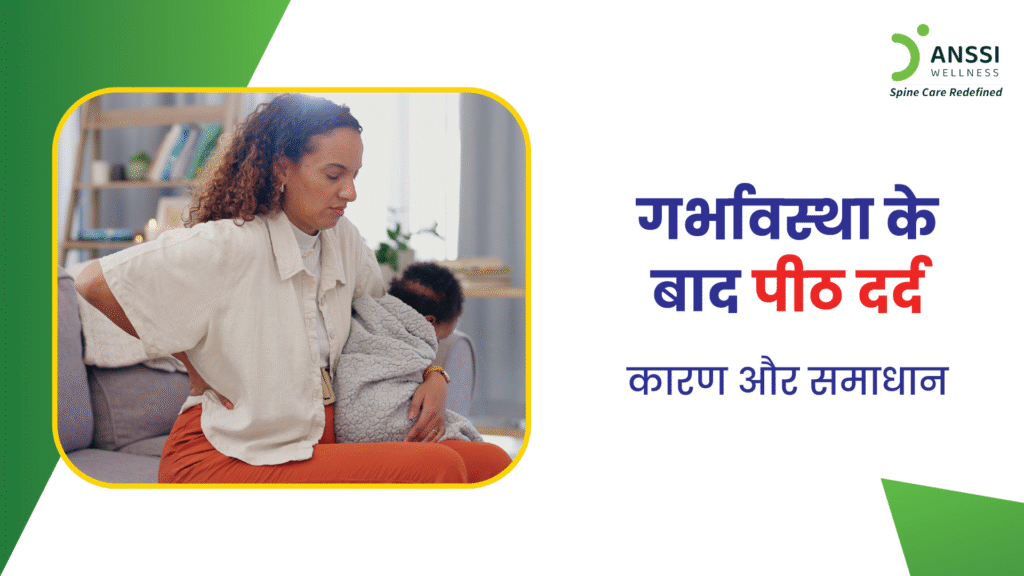 डिलीवरी के बाद अधिकांश महिलाएं पीठ दर्द की समस्या का सामना करती हैं।