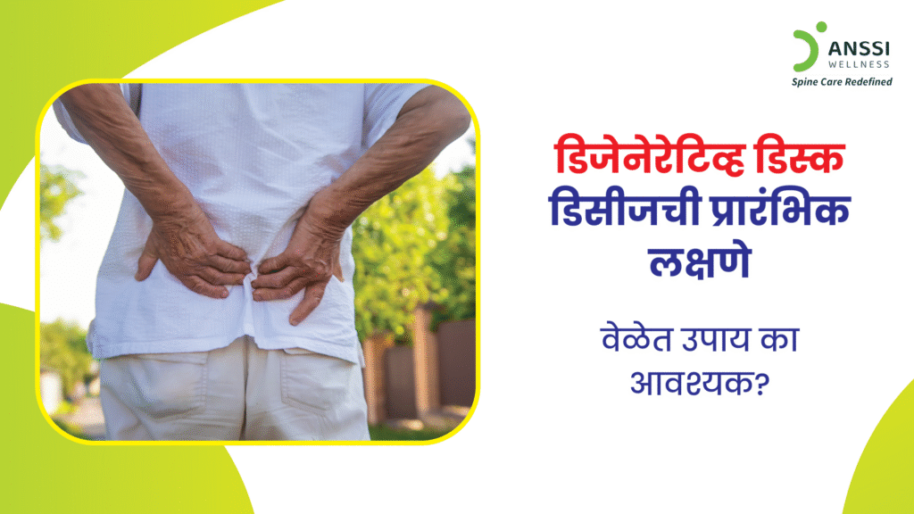 डिजेनेरेटिव डिस्क डिसीज ही हळूहळू वाढणारी स्थिती असल्याने वेळ गेल्यानंतर ती अधिक गंभीर होऊ शकते.