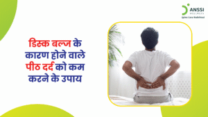 पीठ दर्द के पीछे कई कारण हो सकते हैं और डिस्क बल्ज (Disc Bulge) उनमें से एक प्रमुख कारण है।