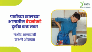 आजच्या धकाधकीच्या जीवनशैलीत पाठीच्या खालच्या भागातील वेदना (लोअर बॅक पेन) हा एक सर्वसामान्य त्रास झाला आहे.