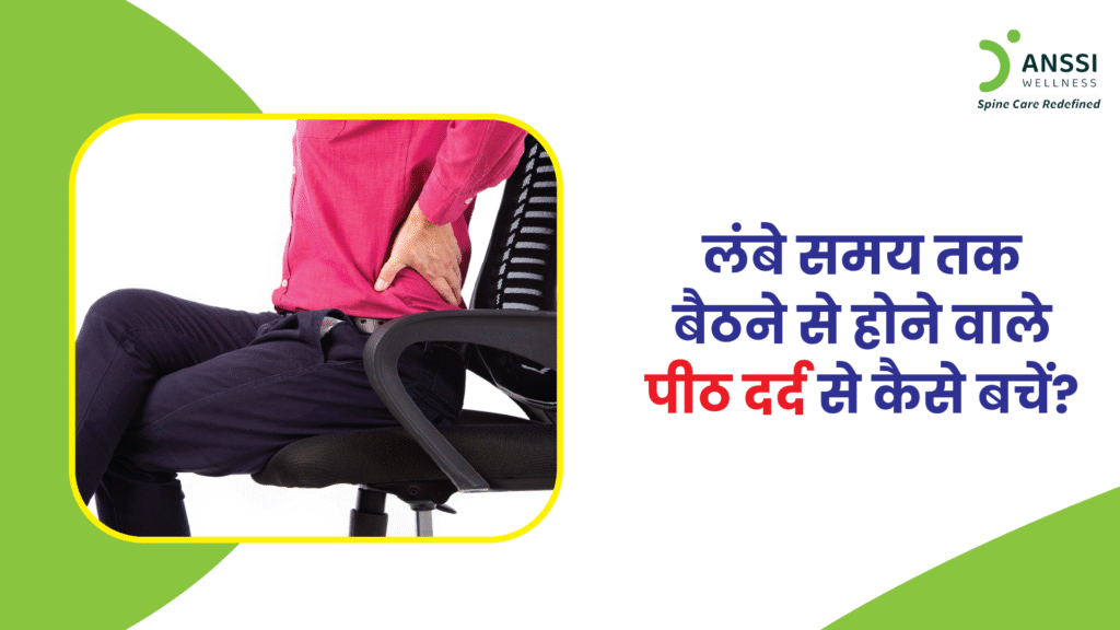आज की तेज़ रफ्तार जिंदगी में लंबे समय तक बैठना हमारी रोज़मर्रा की आदत बन गयी है।