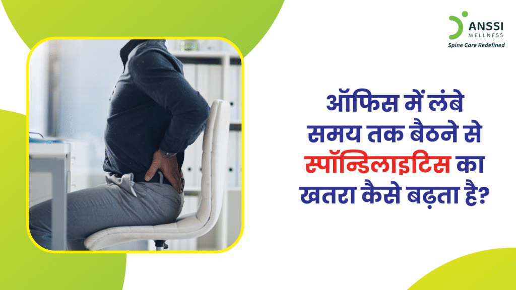 लंबे समय तक एक ही मुद्रा में बैठना, लगातार स्क्रीन को झुककर देखना, और शारीरिक गतिविधियों की कमी, ये सभी आदतें धीरे-धीरे रीढ़ संबंधी गंभीर समस्याओं का कारण बन सकती हैं।