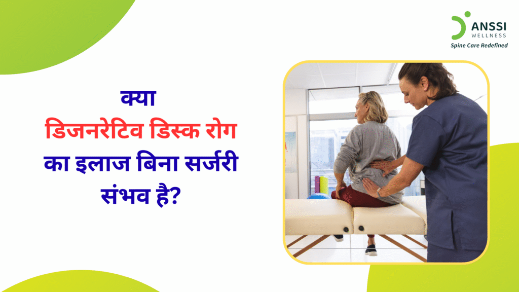 डिजनरेटिव डिस्क रोग उम्र बढ़ने के साथ या खराब जीवनशैली के कारण विकसित होता है, जिसमें रीढ़ की डिस्क धीरे-धीरे कमजोर और पतली हो जाती है।