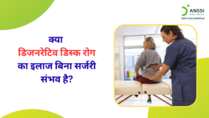 डिजनरेटिव डिस्क रोग उम्र बढ़ने के साथ या खराब जीवनशैली के कारण विकसित होता है, जिसमें रीढ़ की डिस्क धीरे-धीरे कमजोर और पतली हो जाती है।