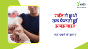 जब रीढ़ की हड्डी से निकलने वाली नसों पर किसी कारण से दबाव पड़ता है, तो यह दर्द झनझनाहट और सुन्नपन के रूप में महसूस होता है।