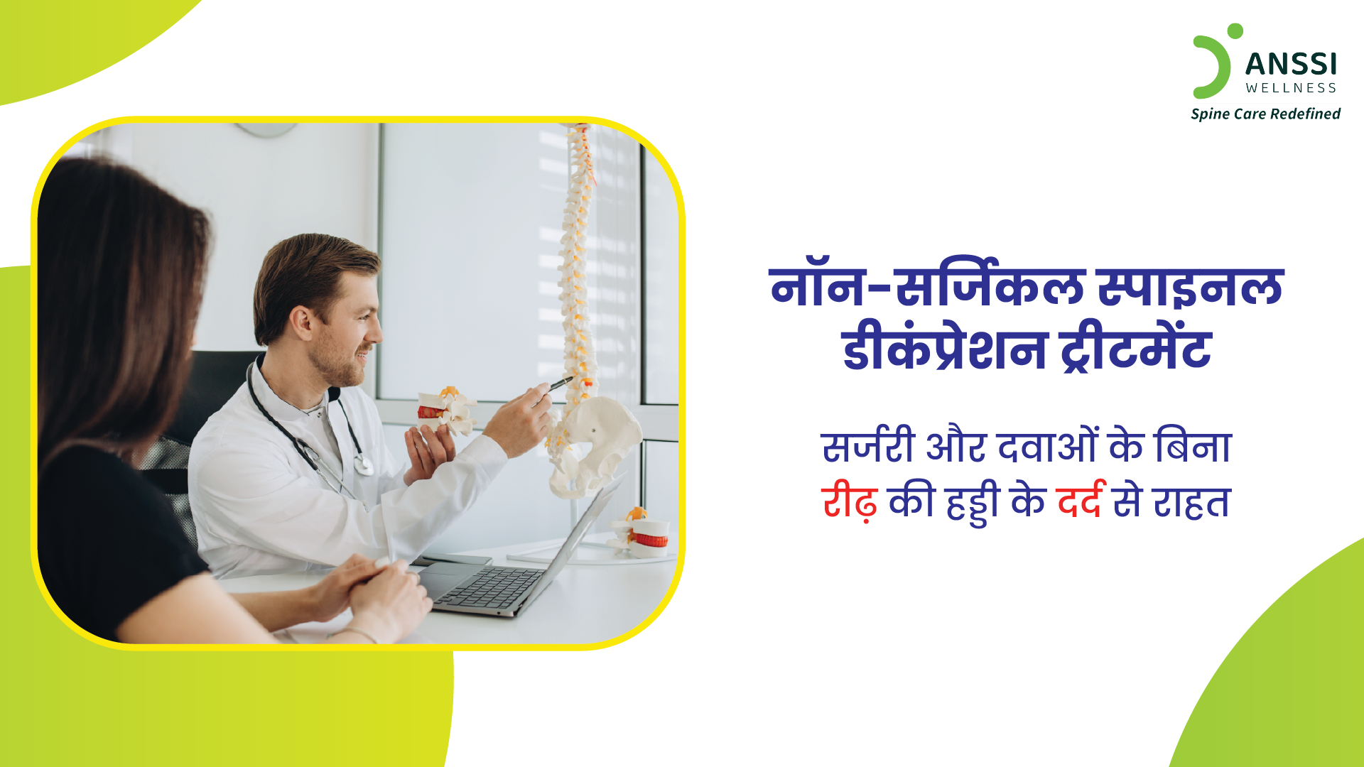 नॉन-सर्जिकल स्पाइनल डीकंप्रेशन ट्रीटमेंट एक सुरक्षित, वैज्ञानिक, और प्रभावी विकल्प बनकर सामने आया है।