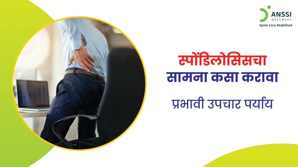 स्पोंडिलोसिस म्हणजे मणक्याची हाडे, डिस्क्स, आणि सांध्यांमध्ये होणारी झीज.