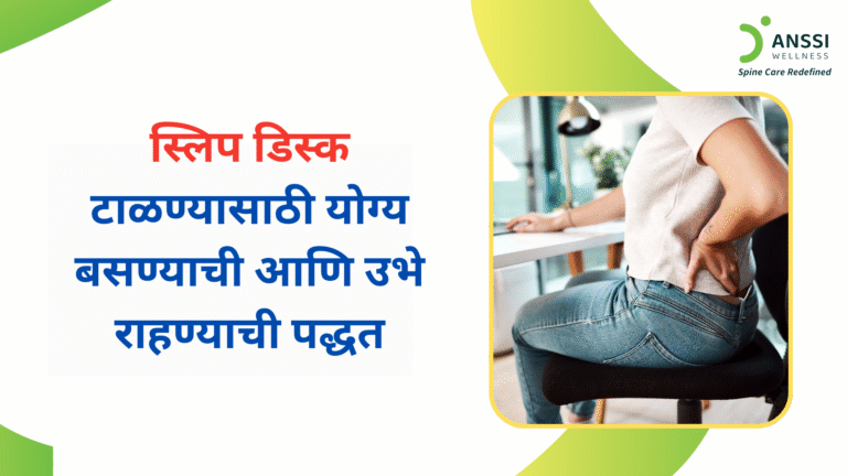 मणक्यातील डिस्क बाहेर सरकल्याने ती जवळपासच्या नर्व्हवर दाब आणते आणि त्यामुळे पाठदुखी, सायटिका, सुन्नपणा, मुंग्या येणे, आणि हालचालींमध्ये अडचण निर्माण होतो.
