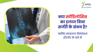 लंबे समय तक लैपटॉप या मोबाइल पर झुककर बैठना, गलत मुद्रा में सोना, या उम्र के साथ रीढ़ की डिस्क का घिसना, ये सभी कारण स्पोंडिलोसिस को जन्म देते हैं।