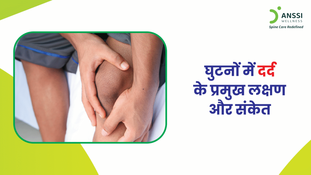 घुटनों में दर्द (Knee Pain) आज हर उम्र के लोगों के लिए आम समस्या बन चुकी है।