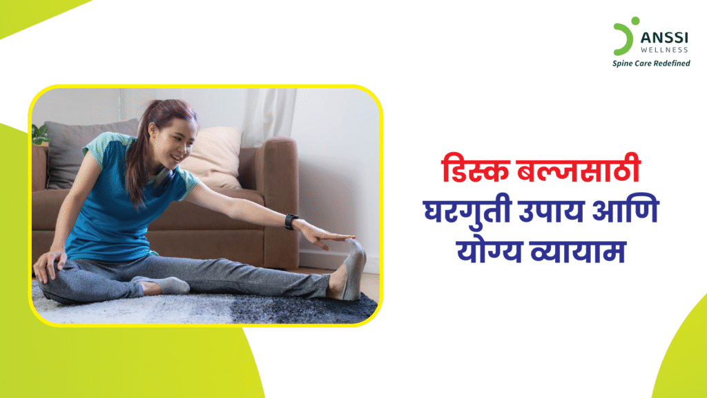 आजच्या डिजिटल आणि बसून राहण्याच्या जीवनशैलीमुळे डिस्क बल्ज ही समस्या दिवसेंदिवस वाढत आहे.