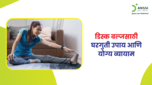 आजच्या डिजिटल आणि बसून राहण्याच्या जीवनशैलीमुळे डिस्क बल्ज ही समस्या दिवसेंदिवस वाढत आहे.