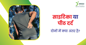 आज के समय में पीठ दर्द (Back Pain) एक बेहद आम स्वास्थ्य समस्या बन चुकी है।
