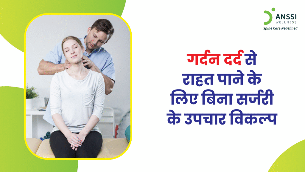 आज की तेज़-रफ़्तार और टेक्नोलॉजी-प्रधान जीवनशैली में गर्दन दर्द (Neck Pain) एक बेहद आम समस्या बन गई है।