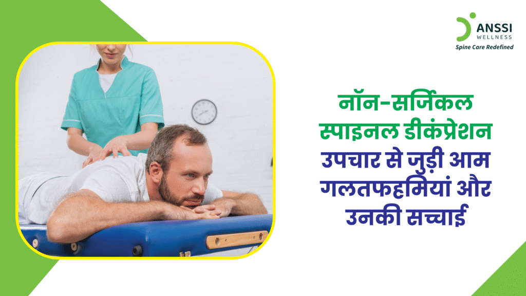 नॉन-सर्जिकल स्पाइनल डीकंप्रेशन ट्रीटमेंट एक आधुनिक, सुरक्षित,और बिना सर्जरी के विकल्प के रूप में तेजी से लोकप्रिय हो रहा है।