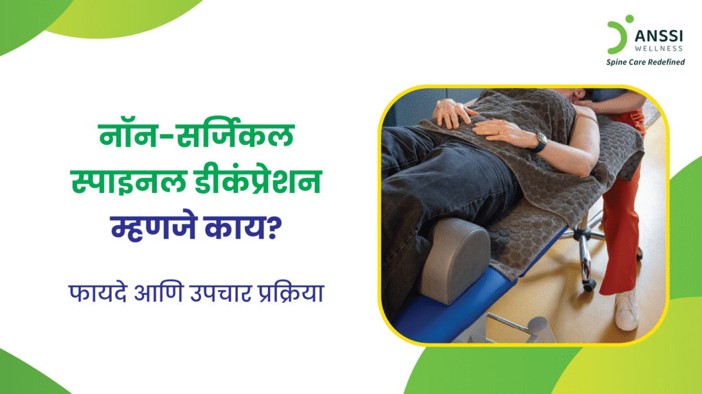 सतत बसून काम करणे, चुकीचा पोश्चर, ताणतणाव, किंवा वजन/वय वाढणे या कारणांमुळे पाठदुखी, मानदुखी, डिस्क बल्ज, सायटिका, आणि स्पॉन्डिलायटिस सारख्या समस्या वाढताना दिसतात.