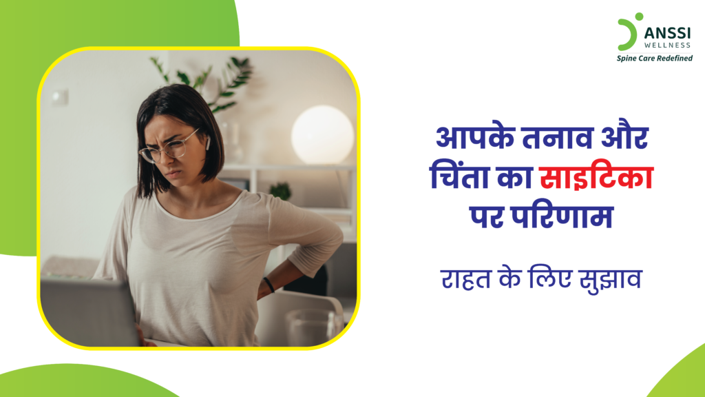 साइटिका आज के समय में सबसे आम और परेशान करने वाली रीढ़ की समस्याओं में से एक है। यह दर्द कमर के निचले हिस्से से शुरू होकर हिप, जांघ, और पैर तक फैल सकता है।