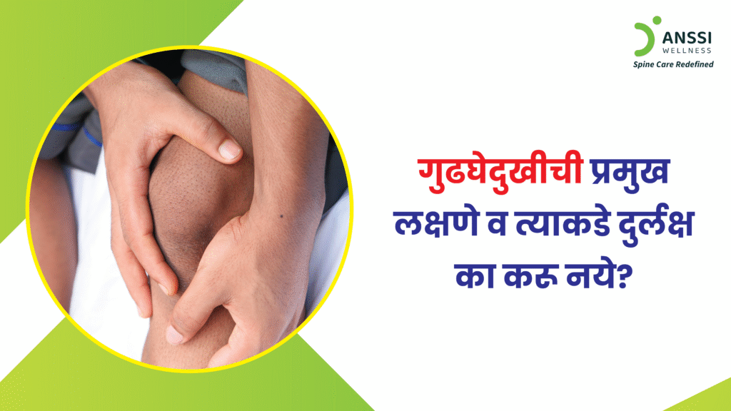 गुडघेदुखीची सुरुवात शरीर काही संकेत देऊन करते. ही लक्षणे ओळखणे अत्यंत महत्त्वाचे आहे.