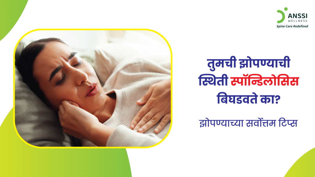 स्पॉन्डिलोसिस आहे मणक्याच्या झीजेमुळे होणारा दीर्घकालीन आजार.