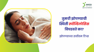 स्पॉन्डिलोसिस आहे मणक्याच्या झीजेमुळे होणारा दीर्घकालीन आजार.