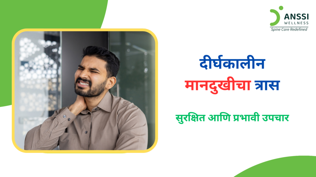 सतत मोबाइल फोन वापरणे, लॅपटॉपवर तासन्‌तास काम करणे, चुकीचा पोश्चर, आणि वाढता ताणतणाव यामुळे मानेवरील ताण वाढतो.