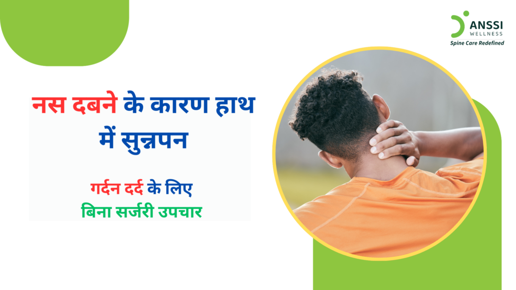 कई लोग इसे थकान या कुछ समय की तकलीफ समझकर नजरअंदाज कर देते हैं, लेकिन कुछ मामलों में इसका कारण होता है, गर्दन की नस दबना (Nerve Compression)।