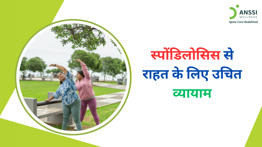 लंबे समय तक गलत पोश्चर में बैठना, मोबाइल-लैपटॉप का अत्यधिक उपयोग, शारीरिक गतिविधियों की कमी, और उम्र बढ़ने के साथ रीढ़ की हड्डियों में होने वाला घिसाव, ये सभी स्पोंडिलोसिस के प्रमुख कारण हैं।