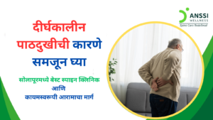 जेव्हा ही वेदना आठवडे किंवा महिने टिकून राहते, तेव्हा ती केवळ साधी दुखापत न राहता दीर्घकालीन पाठदुखी (Chronic Back Pain) बनते.