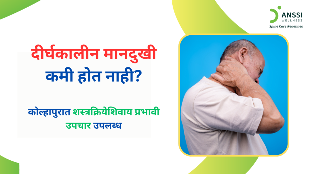 आजकाल संगणकावर दीर्घकाळ काम करणे, सतत मोबाईलचा वापर, चुकीचा पोश्चर, आणि वाढता मानसिक ताण यामुळे सर्व वयोगटांतील लोकांमध्ये दीर्घकालीन मानदुखी (क्रोनिक नेक पेन) ही एक सामान्य तक्रार बनली आहे.