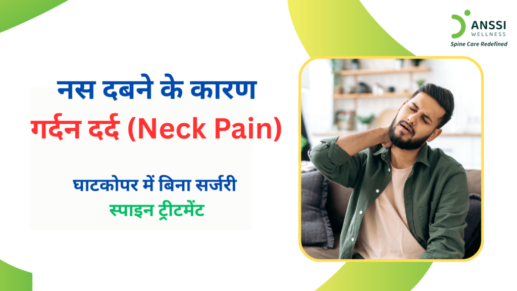 कई बार गर्दन दर्द सिर्फ मांसपेशियों की थकान से नहीं होता, बल्कि गर्दन में नस दबने (पिंच्ड नर्व) का संकेत हो सकता है।